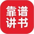 靠谱讲书V3.3.1