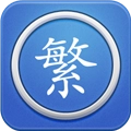 繁体字转换