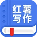红薯写作