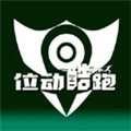 位动酷跑 v1.80