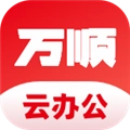万顺云办公 V3.0.5