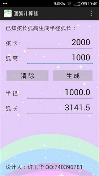 圆弧计算器(4)