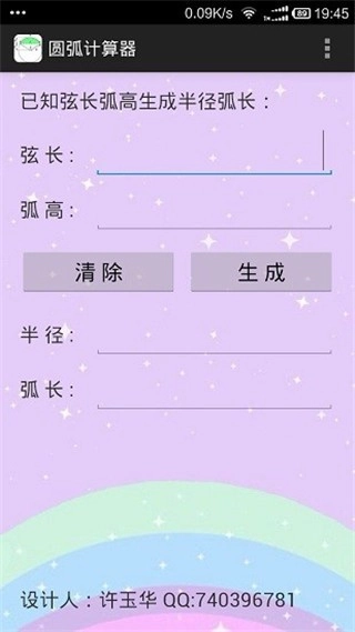 圆弧计算器(1)