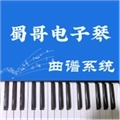 蜀哥电子琴曲谱系统