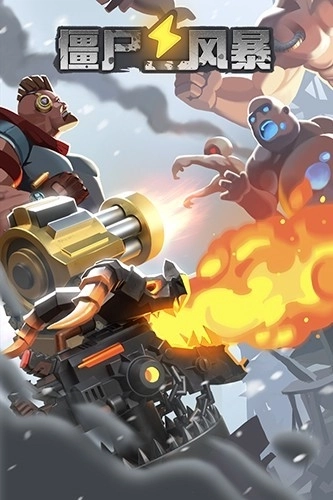 僵尸风暴正版图1