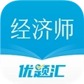 经济师优题汇 v4.90
