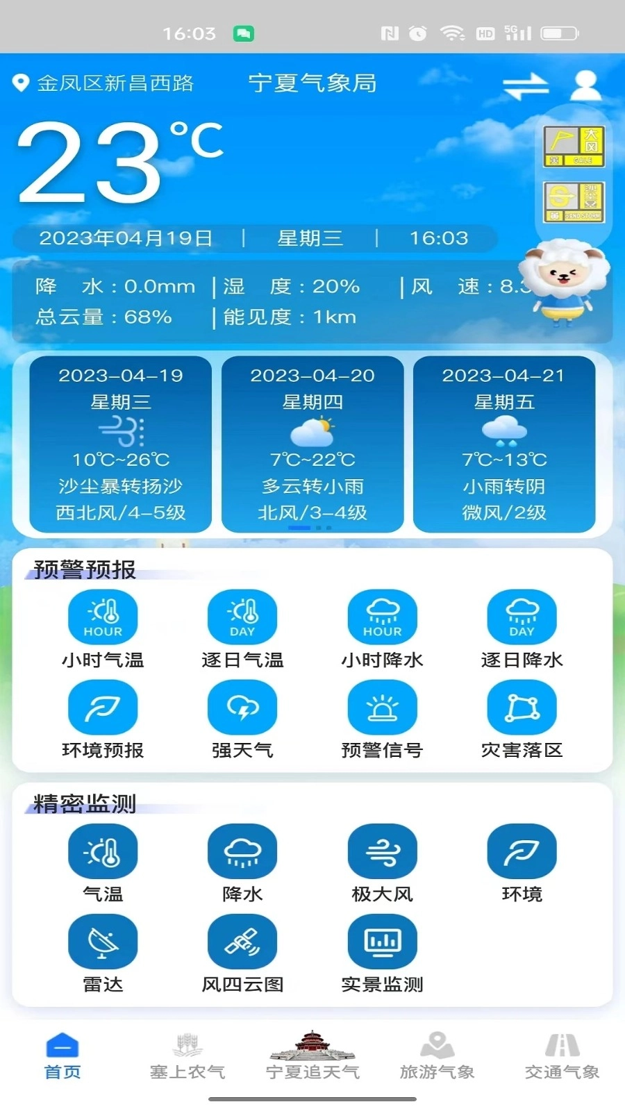 宁夏智慧气象图1