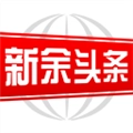 新余头条 V3.1.0