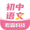 初中语文考霸 V1.2.9