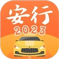 安行驾考2026