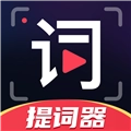 随心提词器 V4.0
