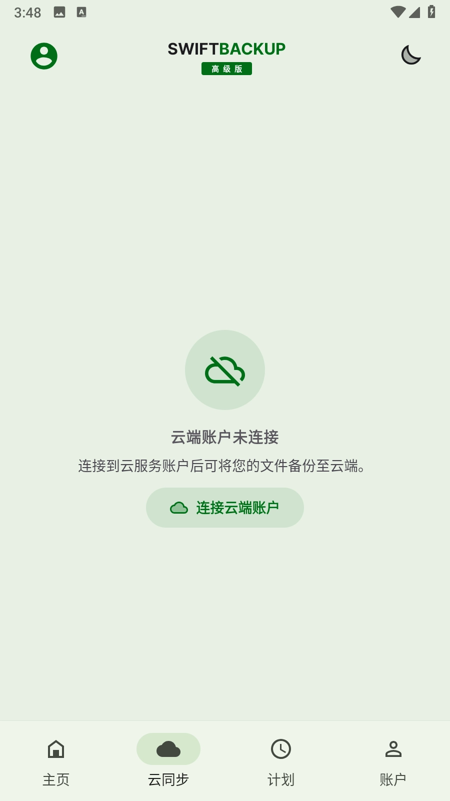 Swift Backup中文版图3
