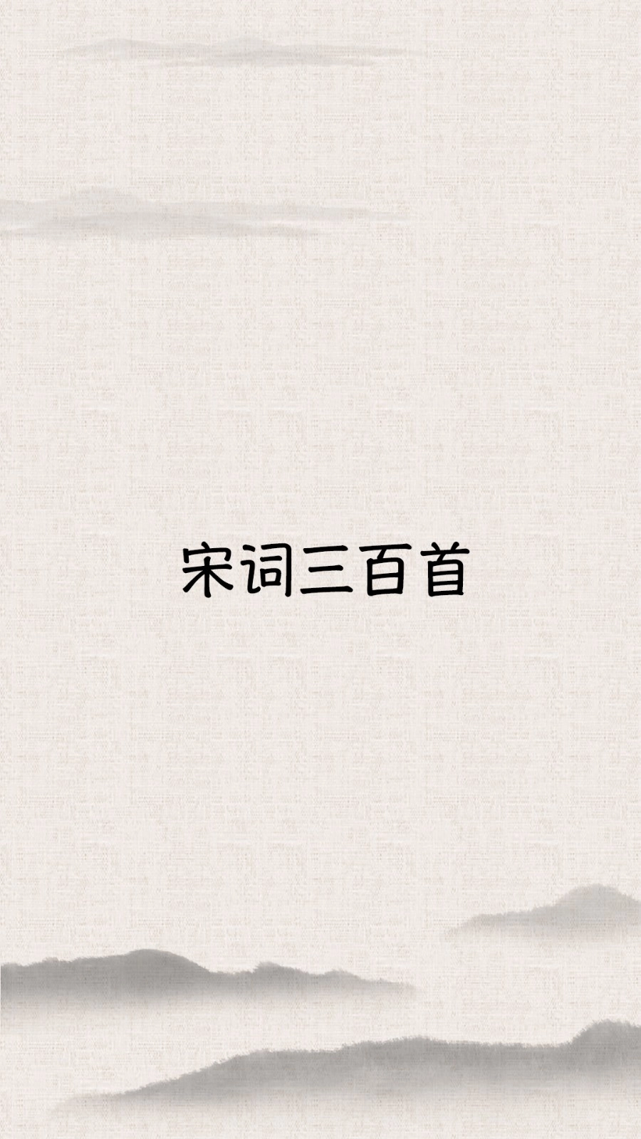 宋词三百首(1)