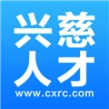 兴慈人才网 V2.9.6