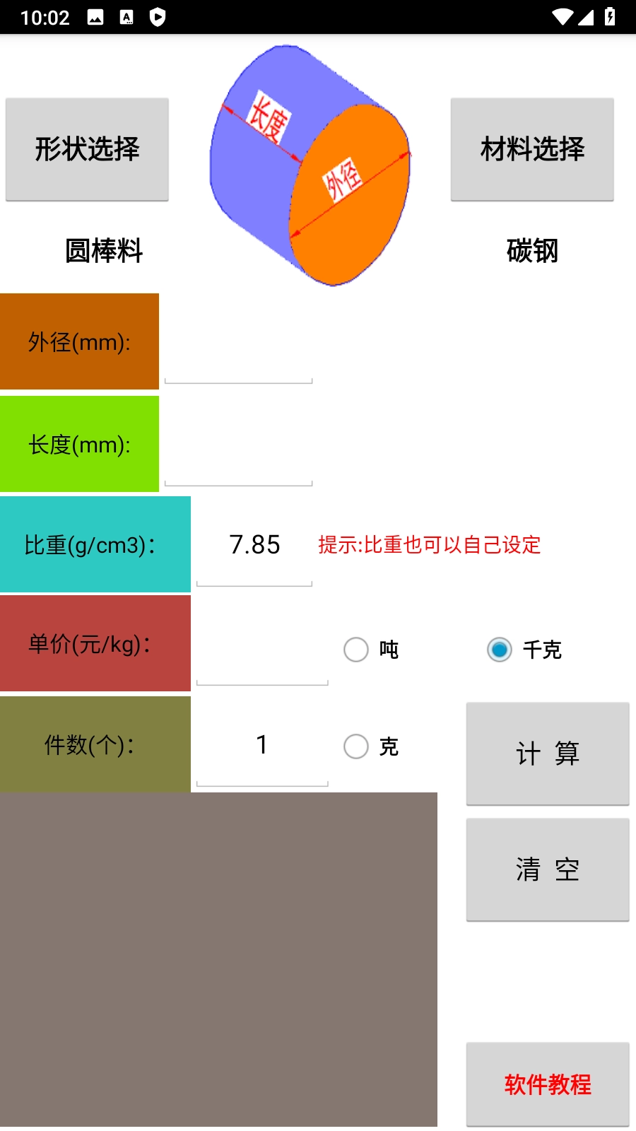 材料计算器