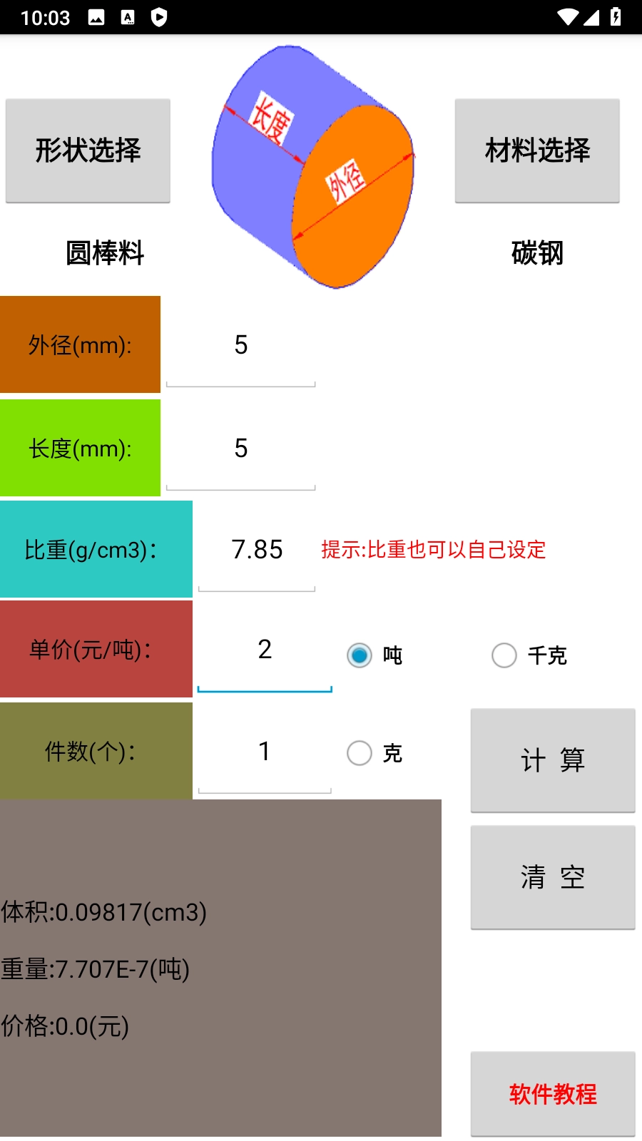 材料计算器