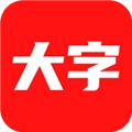 大字看
