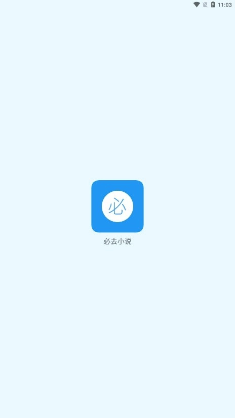 必去小说图4