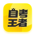自考王者 V2.5.4
