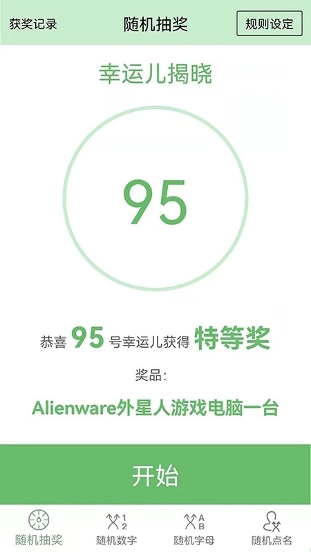抽奖点名器(1)