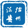 法治贵州
