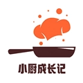 小厨成长记