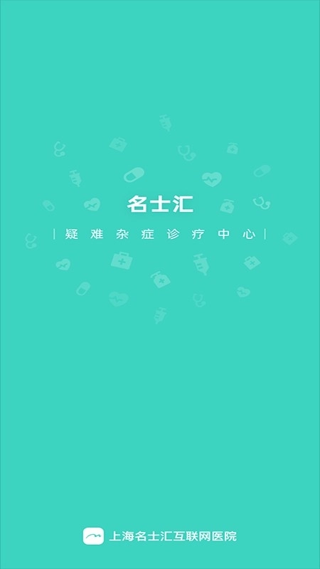 上海名士汇互联网医院