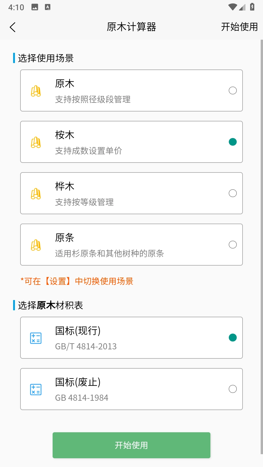原木计算器(1)