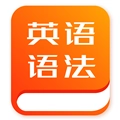 初中英语语法 V1.1.3
