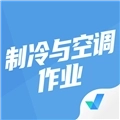 制冷与空调作业聚题库
