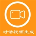 对话视频生成器