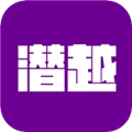 潜越