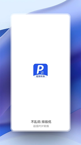 超强PDF转换图2