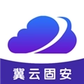 冀云固安