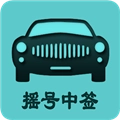 小客车摇号 V2.4