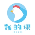 我的课 V4.6.0