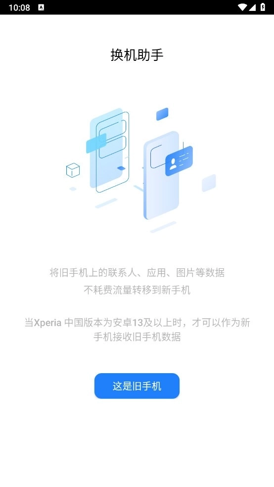索尼换机助手定制版