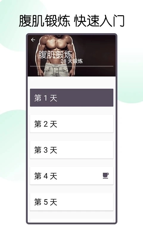 30天八块腹肌速成图2