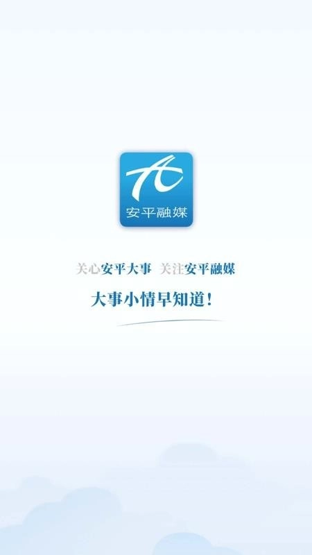冀云安平客户端图1