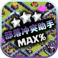 部落冲突助手V2.0.3