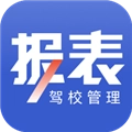 驾校报表 v2.0.14