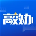 高效办