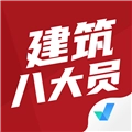 建筑八大员考试聚题库