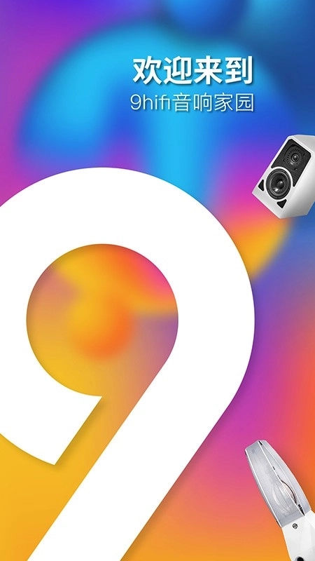 9Hifi音响