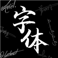 爱字体