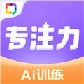专注力训练 V2.2.5.0