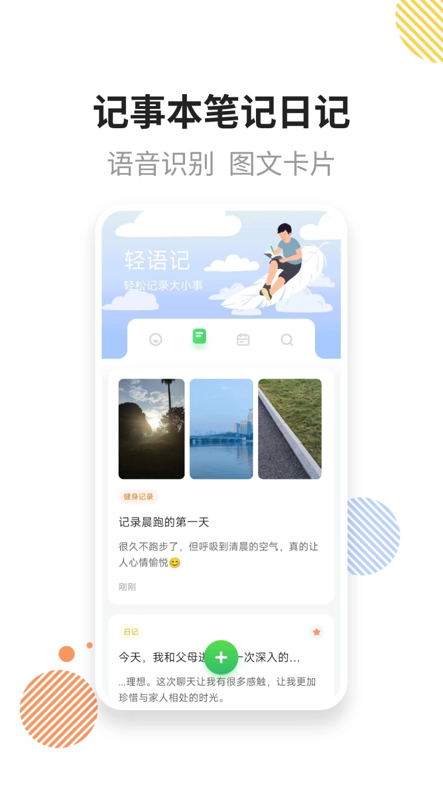 轻语记智能记事本