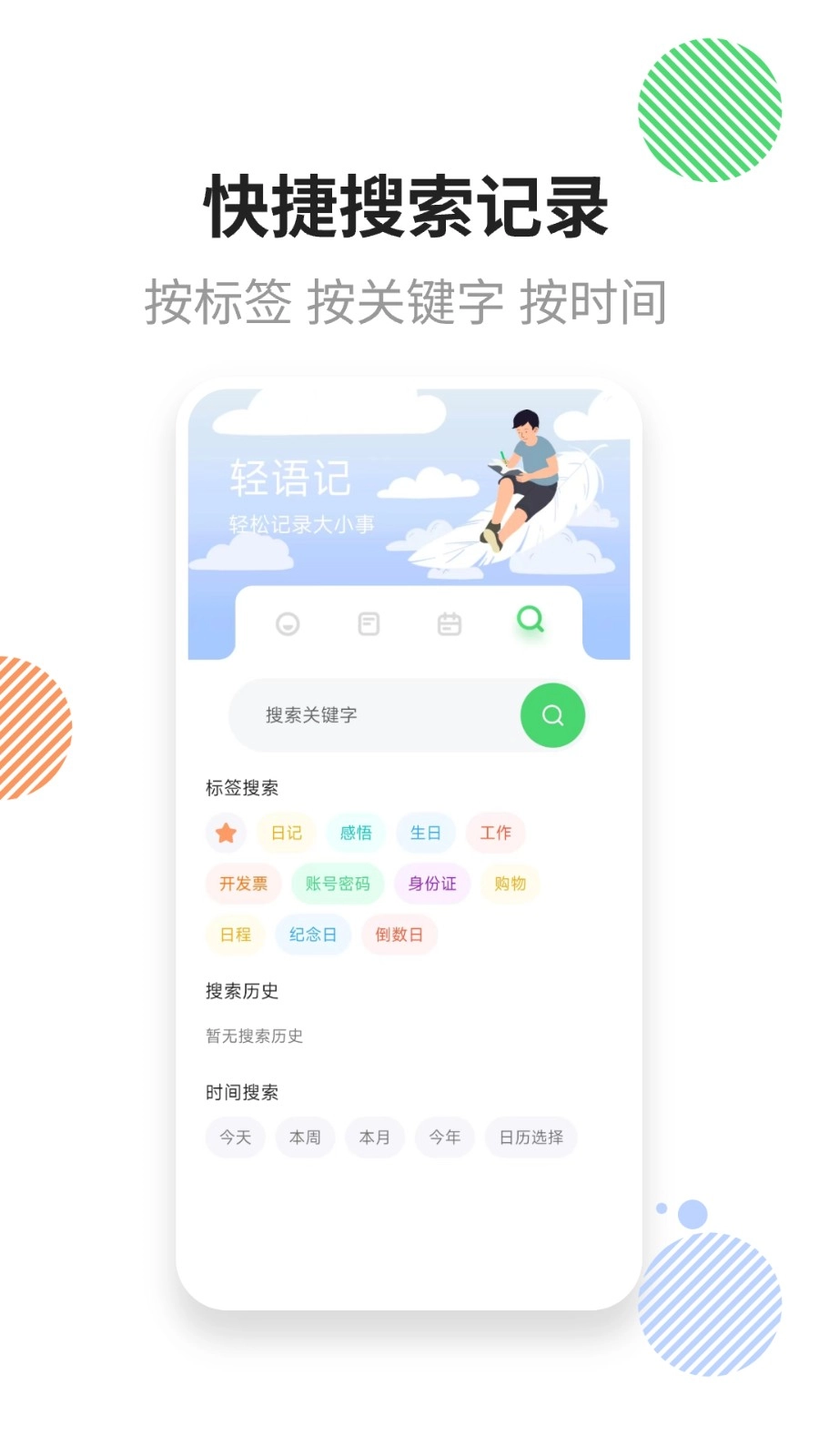 轻语记智能记事本