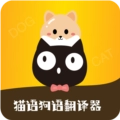 猫语狗语转换器