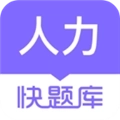 人力资源快题库 V5.13.7